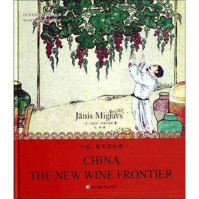 中国,葡萄酒新贵 Janis Miglavs 著作 钱峰 译者 生活 文轩网