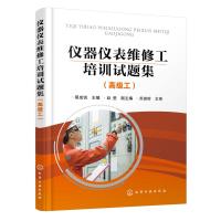 仪器仪表维修工培训试题集(高级工) 蔡成锐 主编 赵莹 副主编 著 大中专 文轩网