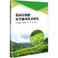 茶园有机肥安全施用技术研究 石元值 等 著 专业科技 文轩网