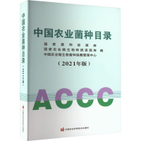 中国农业菌种目录(2021年版) 国家菌种资源库,国家农业微生物种质资源库,中国农业微生物菌种保藏管理中心 编 