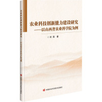 农业科技创新能力建设研究——以山西省农业科学院为例 何燕 著 专业科技 文轩网