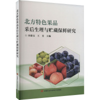 北方特色果品采后生理与贮藏保鲜研究 田建文,王芳 编 专业科技 文轩网