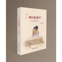 诗仙李白在济宁 张自义编著 著 社科 文轩网