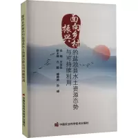 面向乡村振兴的盐池县水土资源态势与可持续利用 王永生 编 专业科技 文轩网