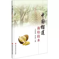 中国榴莲栽培技术 周兆禧,林兴娥 编 专业科技 文轩网