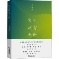 文艺欣赏七论 (美)王鼎钧 著 文学 文轩网