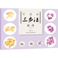 写意画三步法 牡丹 新版 王宣明 著 艺术 文轩网