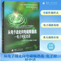 从电子战走向电磁频谱战-电子对抗史话 姜道安 等 编 专业科技 文轩网