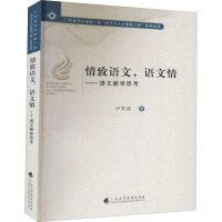 情致语文,语文情——语文教学思考 尹军成 著 文教 文轩网