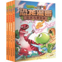 植物大战僵尸2恐龙漫画·侏罗纪大冒险(恐龙岛之心+飞跃侏罗纪+寻宝侏罗纪+恐龙与黄金城)(全4册) 笑江南 绘 少儿