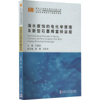 海水腐蚀的电化学原理及新型石墨烯富锌涂层 王春雨 编 专业科技 文轩网