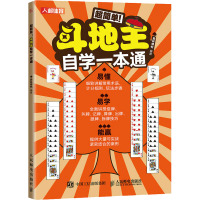 超简单!斗地主自学一本通 爱林博悦 编 文教 文轩网