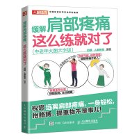 缓解肩部疼痛 这么练就对了 中老年大图大字版 闫琪 人邮体育 著 生活 文轩网