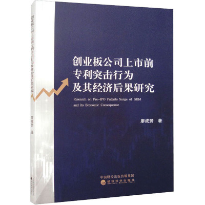 创业板公司上市前专利突击行为及其经济后果研究 廖成赟 著 经管、励志 文轩网