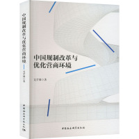 中国规制改革与优化营商环境 文学国 著 经管、励志 文轩网