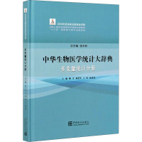 中华生物医学统计大辞典 多变量统计分册 徐天和,柳青,林爱华 编 经管、励志 文轩网