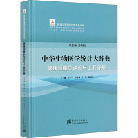 中华生物医学统计大辞典 健康测量的理论与工具分册 徐天和,万崇华,李晓梅 编 大中专 文轩网