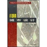 小城镇城市设计//中国当代小城镇规划建设管理丛书 王士兰 著作 专业科技 文轩网