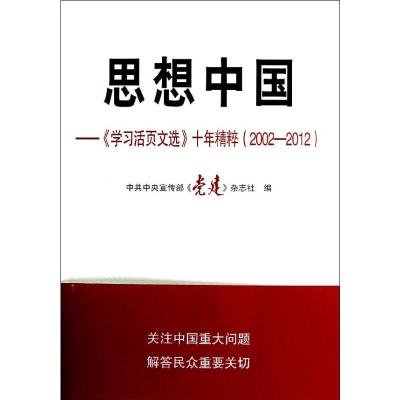 思想中国:学习活页文选十年精粹(2002—2012) 中共中央宣传部党建杂志社 编 著 社科 文轩网