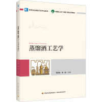 蒸馏酒工艺学 范文来,徐岩 编 大中专 文轩网