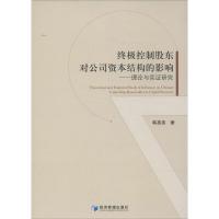 终极控制股东对公司资本结构的影响 韩亮亮 著作 经管、励志 文轩网