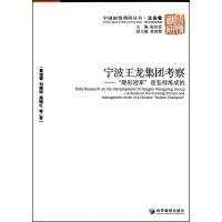 宁波王龙集团考察 黄速建 等 著 经管、励志 文轩网