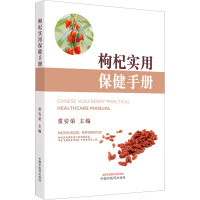 枸杞实用保健手册 童安荣 编 生活 文轩网