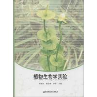 植物生物学实验 常福辰,陆长梅,沙莎 主编 大中专 文轩网