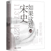 如果这是宋史 5 官宦王朝 高天流云 著 社科 文轩网