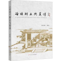 《论语》辨正与英译 侯长林 译 社科 文轩网