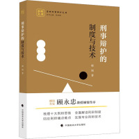 刑事辩护的制度与技术 韩旭 著 社科 文轩网