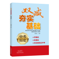 双减夯实基础 中考历史 董明洁 编 文教 文轩网