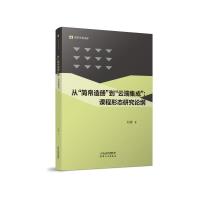 从"简帛造册"到"云端集成":课程形态研究论纲 赵婧 著 文教 文轩网