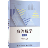 高等数学 上册 王翠芳,戴江涛 编 大中专 文轩网