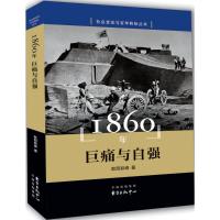 1860年 欧阳跃峰 著 著 社科 文轩网