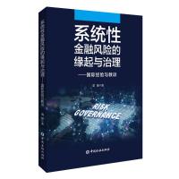 系统性金融风险的缘起与治理——国际经验与教训 章彰 著 著 经管、励志 文轩网