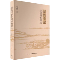 湖湘学派体用思想研究 邹啸宇 著 经管、励志 文轩网