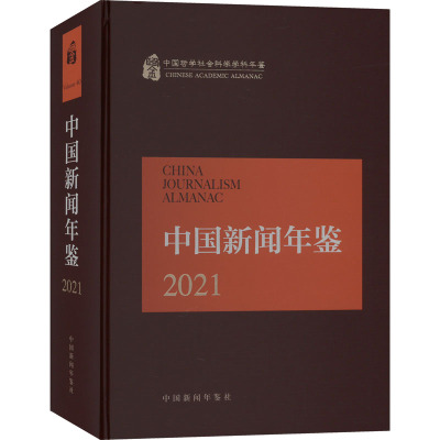 中国新闻年鉴 2021 中国社会科学院新闻与传播研究所 经管、励志 文轩网