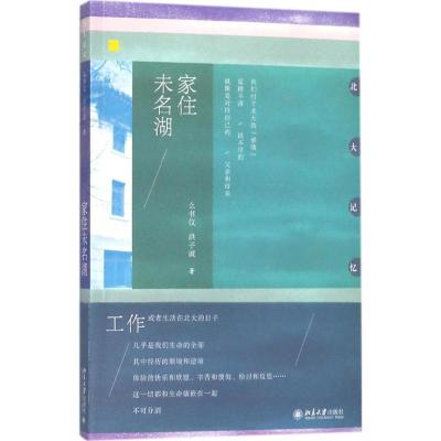 家住未名湖 么书仪,洪子诚 著 文学 文轩网