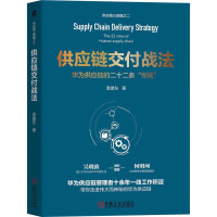 供应链交付战法 袁建东 著 经管、励志 文轩网