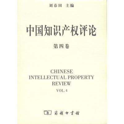 中国知识产权评论(第4卷) 商务印书馆 著作 著 社科 文轩网