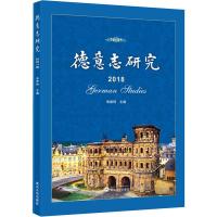 德意志研究 2018 张建伟 编 文教 文轩网