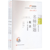 2023年注册会计师考试名师好题 税法(全2册) 马兆瑞主编;东奥会计在线编 著 马兆瑞,东奥会计在线 编 经管、励志 