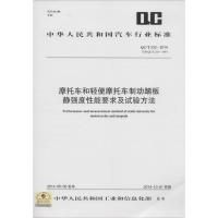 摩托车和轻便摩托车制动踏板静强度性能要求及试验方法 中华人民共和国工业和信息化部 发布 著作 专业科技 文轩网