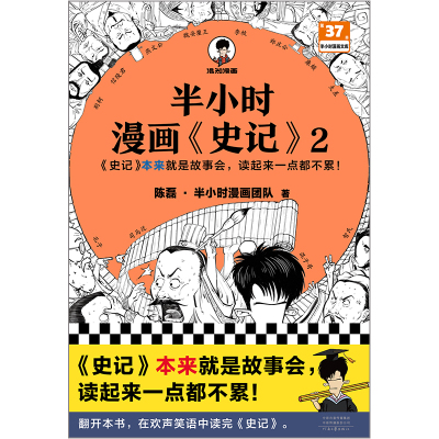 半小时漫画《史记》2 陈磊·半小时漫画团队 著 社科 文轩网