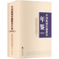 中国新闻传播教育年鉴(2022) 中国新闻史学会新闻传播教育史研究委员会,《中国新闻传播教育年鉴》编撰委员会 编