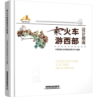 乘火车游西部设计指南 中国铁路兰州局集团有限公司 编 社科 文轩网