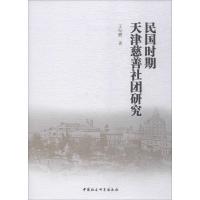 民国时期天津慈善社团研究 王纪鹏 著 社科 文轩网