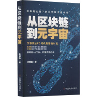 从区块链到元宇宙 单键鑫 著 经管、励志 文轩网