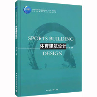 体育建筑设计 孙一民 编 大中专 文轩网